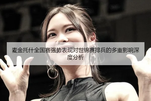 mai-jin-tuo-shen-quan-guo-sai-qiang-shi-biao-xian-dui-shi-jin-sai-pai-bing-de-duo-chong-ying-xiang-shen-du-fen-xi-2-270.jpg