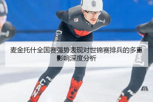麦金托什全国赛强势表现对世锦赛排兵的多重影响深度分析
